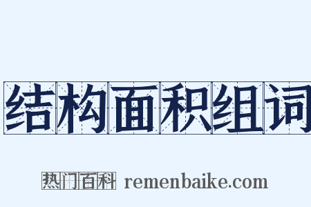 结构面积组词是什么意思的图片
